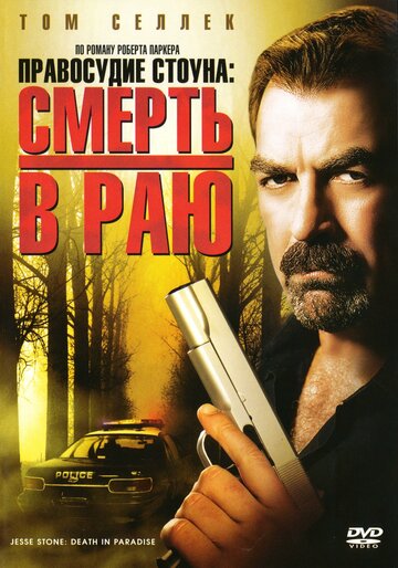 Правосудие Стоуна: Смерть в раю 2006 трейлер (2006)