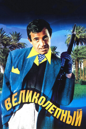 Великолепный трейлер (1973)