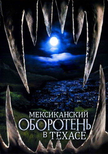 Мексиканский оборотень в Техасе 2005 трейлер (2005)