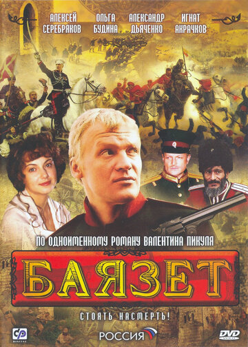 Баязет 2003 трейлер (2003)