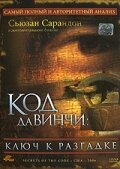 Код Да Винчи: Ключ к разгадке трейлер (2006)