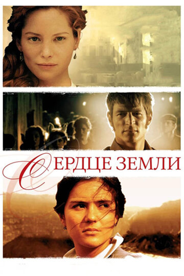 Сердце земли 2007 трейлер (2007)