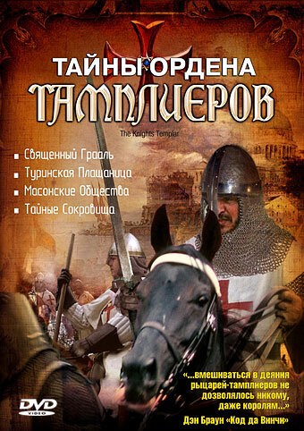 Тайны ордена Тамплиеров трейлер (2001)