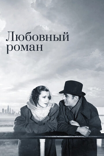 Любовный роман трейлер (1939)