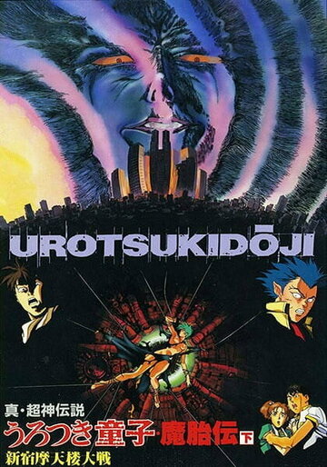 Уроцукидодзи 2: Возвращение сверхдемона трейлер (1993)
