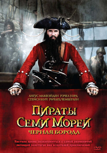 Пираты семи морей: Черная борода 2006 трейлер (2006)