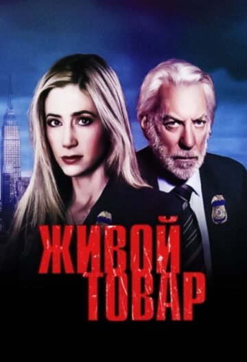 Живой товар 2005 трейлер (2005)