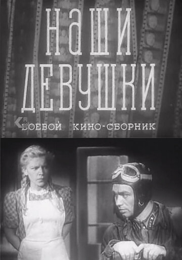 Наши девушки (1942)