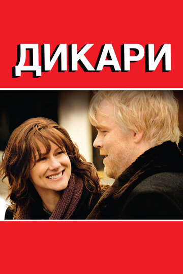 Дикари трейлер (2007)