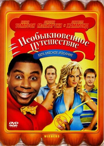 Необыкновенное путешествие 2008 трейлер (2008)