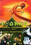 Зодиак: Гонка началась трейлер (2006)