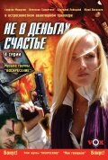 Не в деньгах счастье 2006 трейлер (2006)