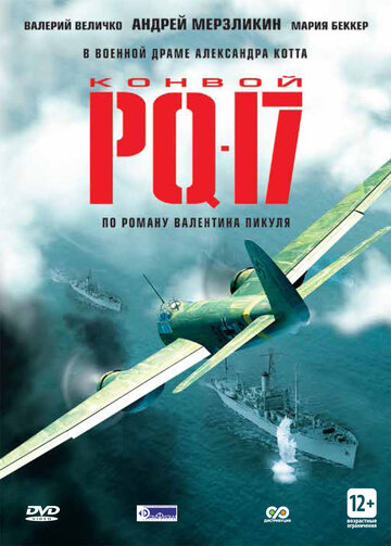 Конвой PQ-17 трейлер (2004)