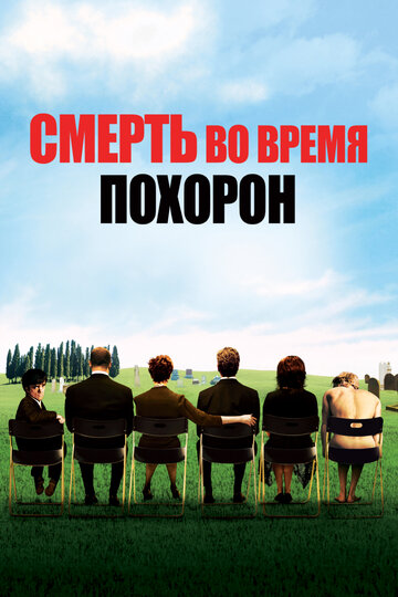 Смерть на похоронах 2007 трейлер (2007)