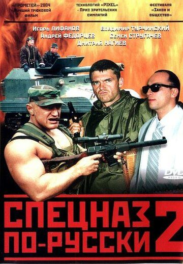 Спецназ по-русски 2 трейлер (2004)