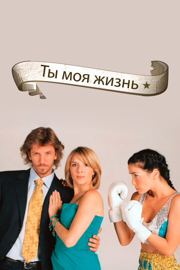 Ты – моя жизнь трейлер (2006)