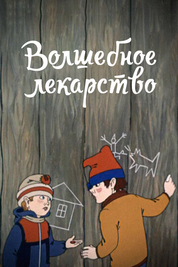 Волшебное лекарство 1982 трейлер (1982)