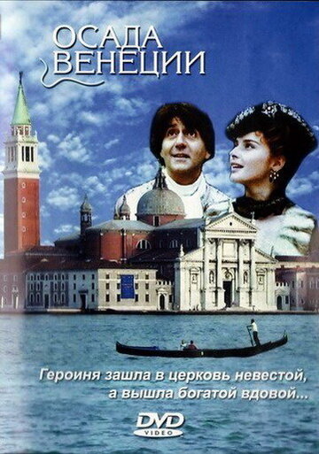Осада Венеции трейлер (1991)