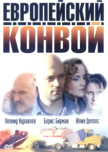 Европейский конвой 2003 трейлер (2003)