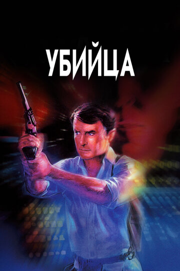 Убийца трейлер (1986)