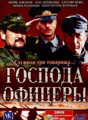 Господа офицеры трейлер (2004)