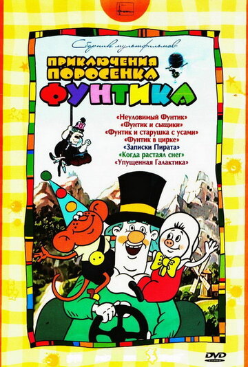 Фунтик в цирке трейлер (1988)