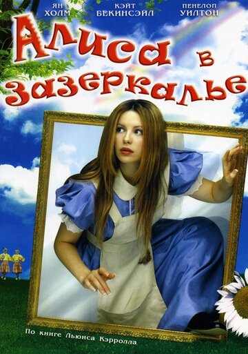 Алиса в Зазеркалье трейлер (1998)
