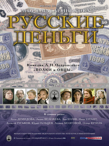 Русские деньги 2006 трейлер (2006)