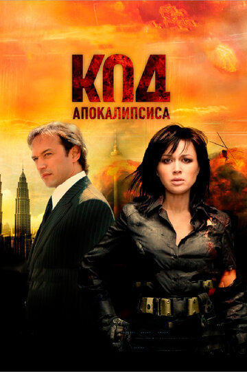 Код апокалипсиса трейлер (2007)