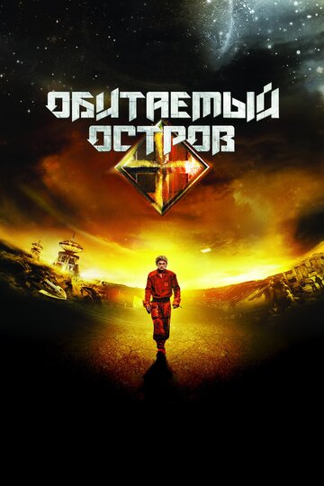 Обитаемый остров 2009 трейлер (2009)