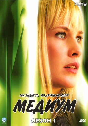 Медиум 2005 трейлер (2005)