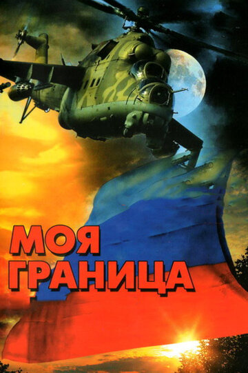 Моя граница трейлер (2002)