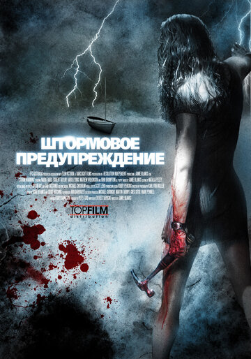 Штормовое предупреждение трейлер (2007)