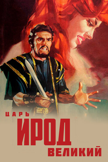 Царь Ирод Великий трейлер (1959)