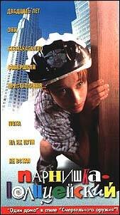 Ребенок-полицейский трейлер (1996)