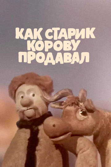 Как старик корову продавал трейлер (1980)