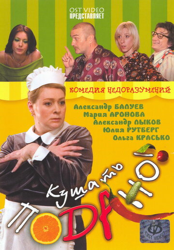 Кушать подано! 2005 трейлер (2005)