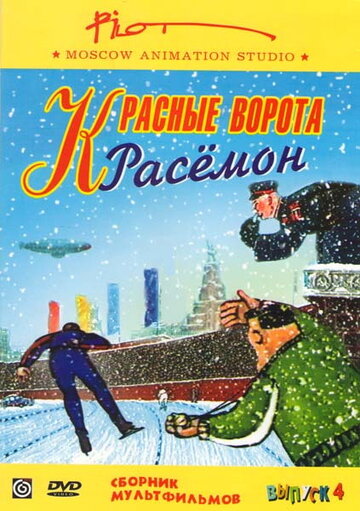 Красные ворота Расемон трейлер (2002)