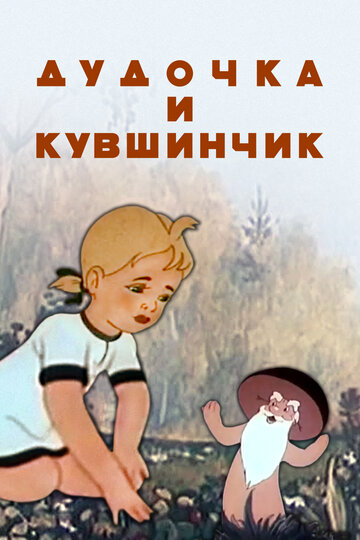 Дудочка и кувшинчик трейлер (1950)
