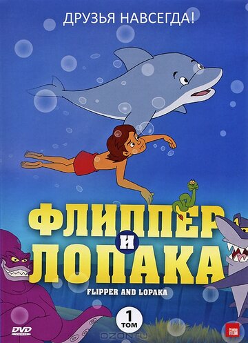 Флиппер и Лопака трейлер (1999)