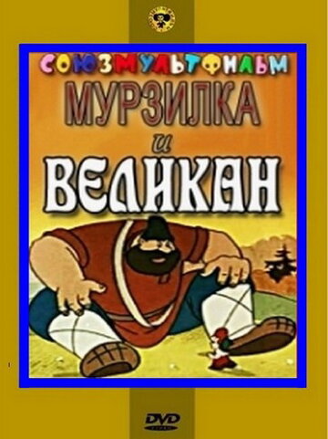 Мурзилка и Великан 1960 трейлер (1960)