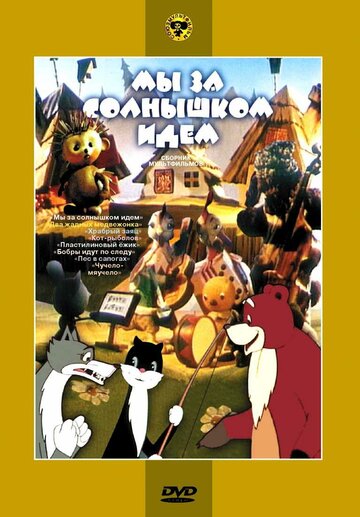 Мы за солнышком идем (2005)