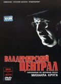 Владимирский централ 2005 трейлер (2005)