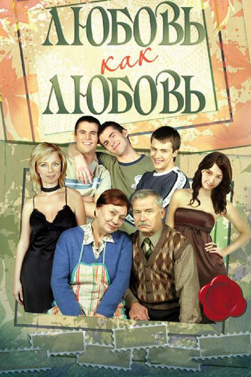 Любовь как любовь трейлер (2006)