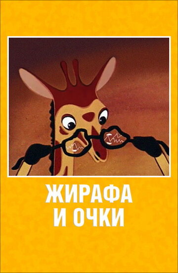 Жирафа и очки трейлер (1978)