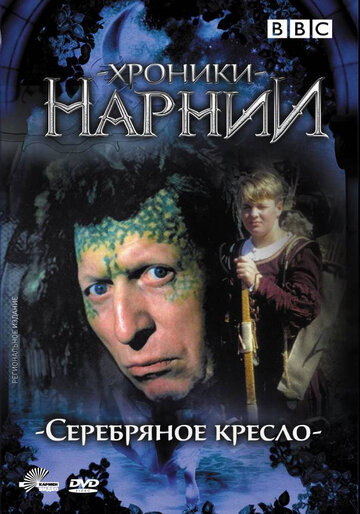 Хроники Нарнии: Серебряное кресло 1990 трейлер (1990)