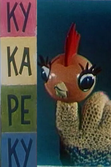 Ку-Ка-Ре-Ку трейлер (1963)
