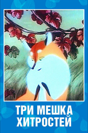 Три мешка хитростей трейлер (1954)