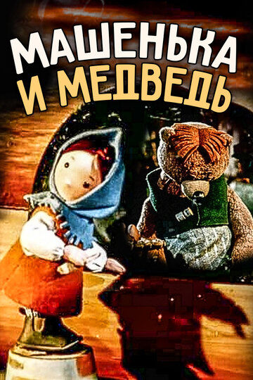 Машенька и медведь трейлер (1960)