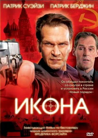 Икона 2005 трейлер (2005)